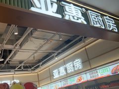-亚惠美食花园(大连开发区安盛购物广场店)