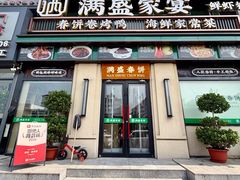-满盛春饼·新津菜(河北路总店)