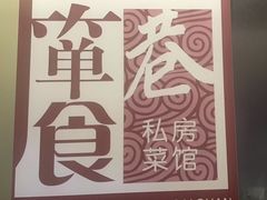 -箪食巷私房菜馆·鲁菜(玉函路店)