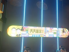 -杨记齐齐哈尔烤肉(总店)