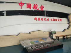 -中国航空博物馆