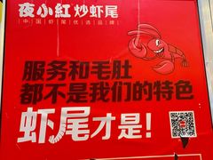 -夜小红炒虾尾(建文店)