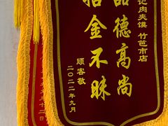 -樊记腊汁肉(竹笆市总店)