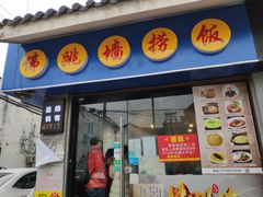-佛跳墙捞饭(连目巷店)