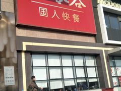 门面-和合谷(百荣店)