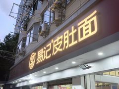 -易记皮肚面(明瓦廊店)