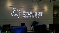 点击看大图 -爱儿美儿童摄影(朝阳公园店)