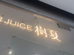 -树夏(金楠天街店)