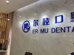 -深圳尔睦丽沙口腔门诊部(丽沙花都店)