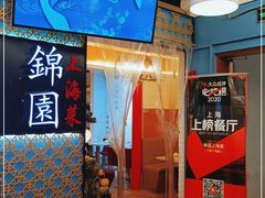 门面-锦園(伊势丹美食城店)