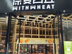 -原麦山丘(西红门荟聚店)