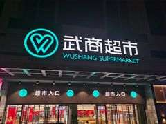 -武商超市(人民广场店)