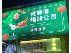 门面-黄师傅湿辣牛肉(胡桃里店)