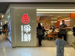 -争鲜回转寿司(东方银座店)