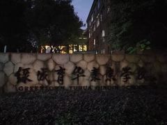 -杭州绿城育华亲亲学校