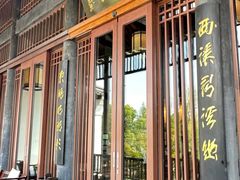 -西溪国家湿地公园