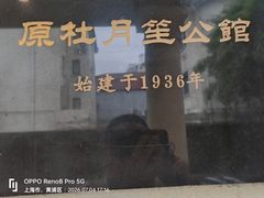 -老洋房花园饭店(绍兴路店)
