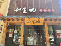 -和生记牛肉火勺店(汇兴家园店)