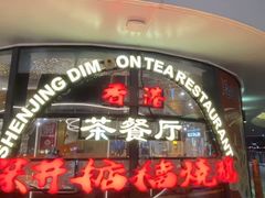 -香港深井掂檔烧鹅茶餐厅(海韵城店)