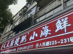 -健跳小海鲜(人民路店)