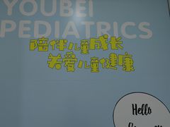 -佑贝儿科(西大街店)