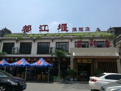 门面-都江堰石锅鱼