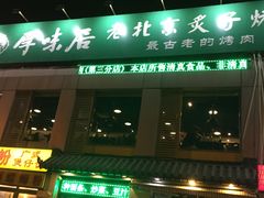 门面-厚味居炙子烤肉·清真(天桥南纬路店)