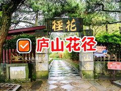 -庐山风景区花径公园