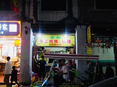 门面-老彬专工蚝烙糕粿