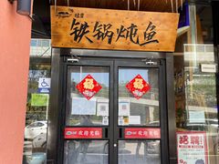 门面-挂雪铁锅炖大鹅