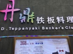 -丹鼎铁板料理(市政娱乐中心店)