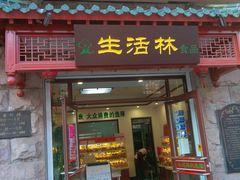 门面-生活林(河北路店)