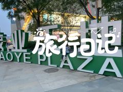 -太原茂业天地购物中心