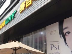 门面-SUBWAY赛百味(大都荟店)