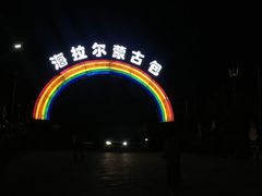-海拉尔蒙古包(房山长阳总店)