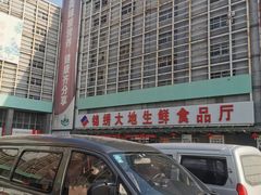 -锦绣大地生鲜食品厅(巨山路店)
