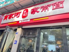 -肖家河家常面(肖家河北街店)