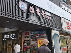 -滇香肴·云南菜蒸汽石锅鱼(云南北路店)