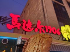 -马迭尔冷饮厅1906(中央大街店)