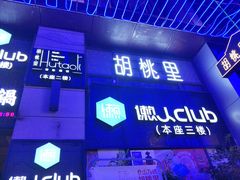 门面-胡桃里音乐酒馆(仓山万达店)