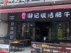-御记碳烤肥牛(东城万达店)