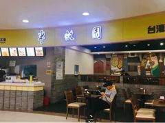 门面-半亩园(奥特莱斯店)