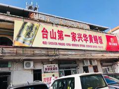 -台山第一家兴华黄鳝饭·黄鳝婆(彭沙坑总店)
