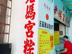 -老妈宫粽球