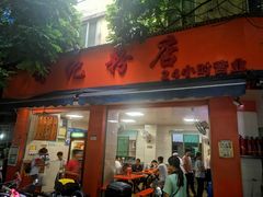 门面-舒记粉店(七星路店)