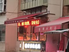 门面-老孙记烧鸡