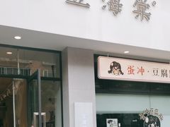 -小豆海棠(嘉兴路店)