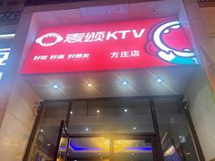 -唱吧麦颂KTV(方庄店)