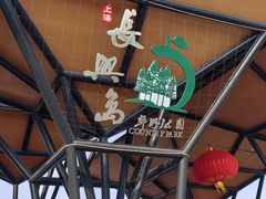 -上海长兴岛郊野公园