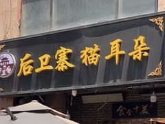 -后卫寨猫耳朵(后卫寨店)